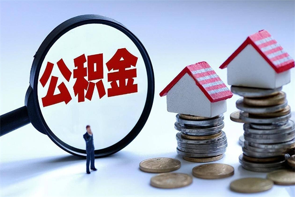 昆山代理提取公积金（昆山代理提取公积金可靠吗）